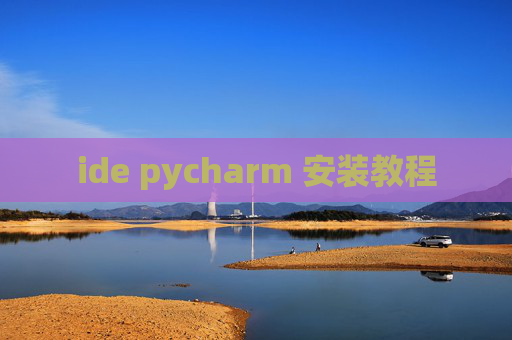 ide pycharm 安装教程