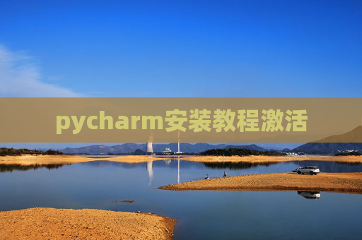pycharm安装教程激活